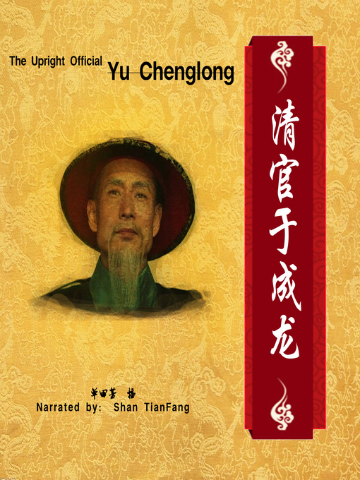 Cover image for 清官于成龙 (The Upright Official Yu Chenglong)